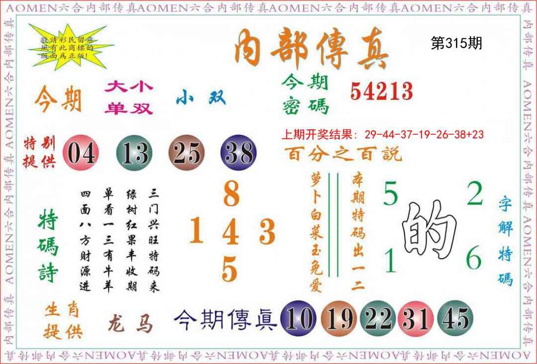 2025315期：内部传真报，描绘2025新资料期期玄机:今期生肖三七开;解析2025新门正版挂牌6肖12码：【虎龙蛇羊鸡猪,4-6-10-11-13-16-20-36-37-38-43-45】