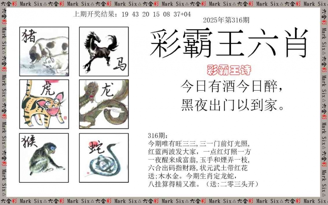 2025316期：彩霸王六肖，描绘2025新澳天天彩免费玄机:六合出在百姓家;解析2025天天彩免费资料5肖10码：【虎兔龙鸡狗,7-10-12-13-14-18-21-29-43-48】