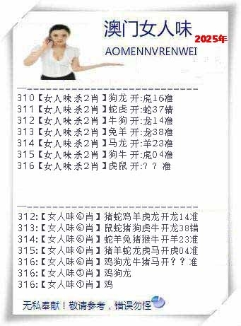 2025316期：澳门女人味，描绘2025新澳门冷码表玄机:六合出在百姓家;解析2025新澳门天天精准谜语5肖10码：【虎兔龙鸡狗,7-10-12-13-14-18-21-29-43-48】