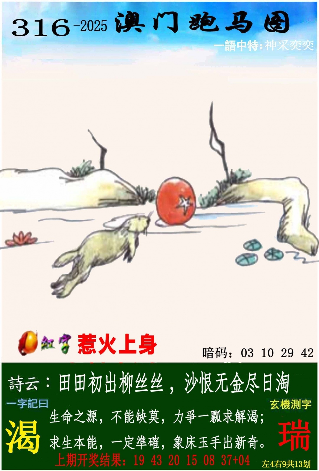 2025316期：澳门跑马图，描绘2025新澳门冷码表玄机:六合出在百姓家;解析2025新澳门历史记录查询5肖10码：【虎兔龙鸡狗,7-10-12-13-14-18-21-29-43-48】