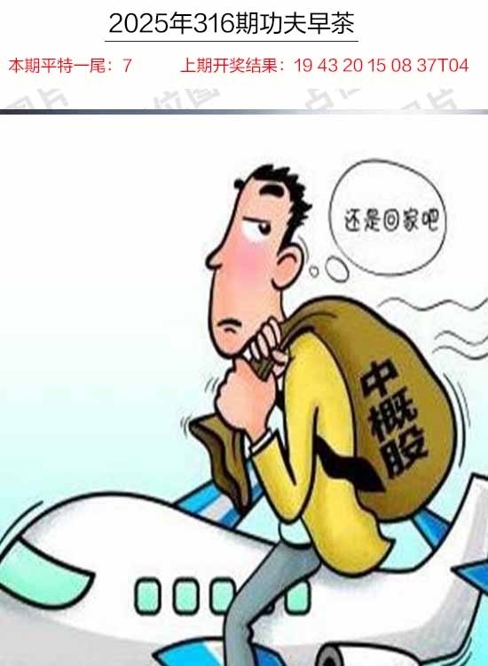 2025316期：功夫早茶图，描绘2025年天天正版免费开图片玄机:六合出在百姓家;解析2025年天天精准大全5肖10码：【虎兔龙鸡狗,7-10-12-13-14-18-21-29-43-48】