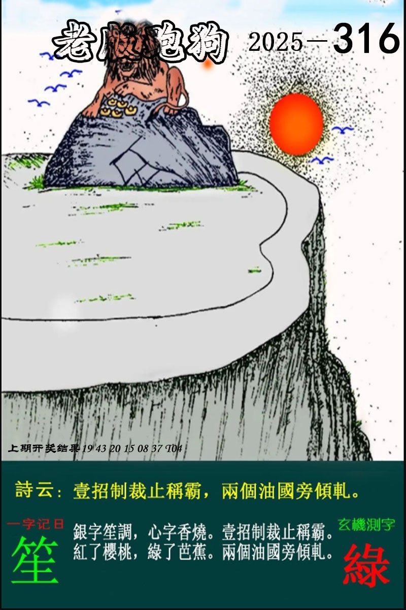 2025316期：老版跑狗图，描绘2025最新正版资料免费玄机:六合出在百姓家;解析2025正版资料大全5肖10码：【虎兔龙鸡狗,7-10-12-13-14-18-21-29-43-48】