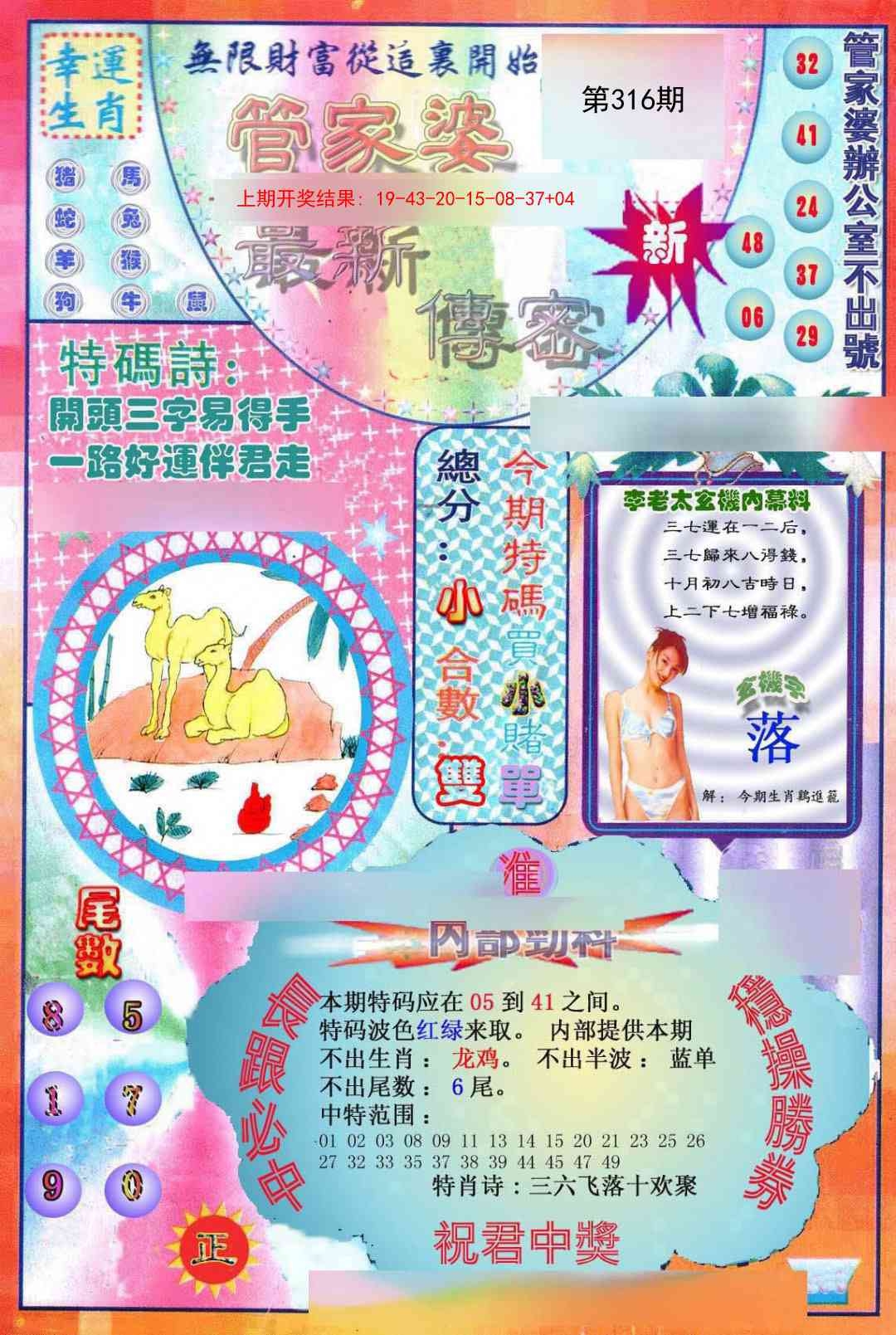 2025316期：管家婆密传，描绘管家婆玄机:六合出在百姓家;解析新奥门管家婆5肖10码：【虎兔龙鸡狗,7-10-12-13-14-18-21-29-43-48】