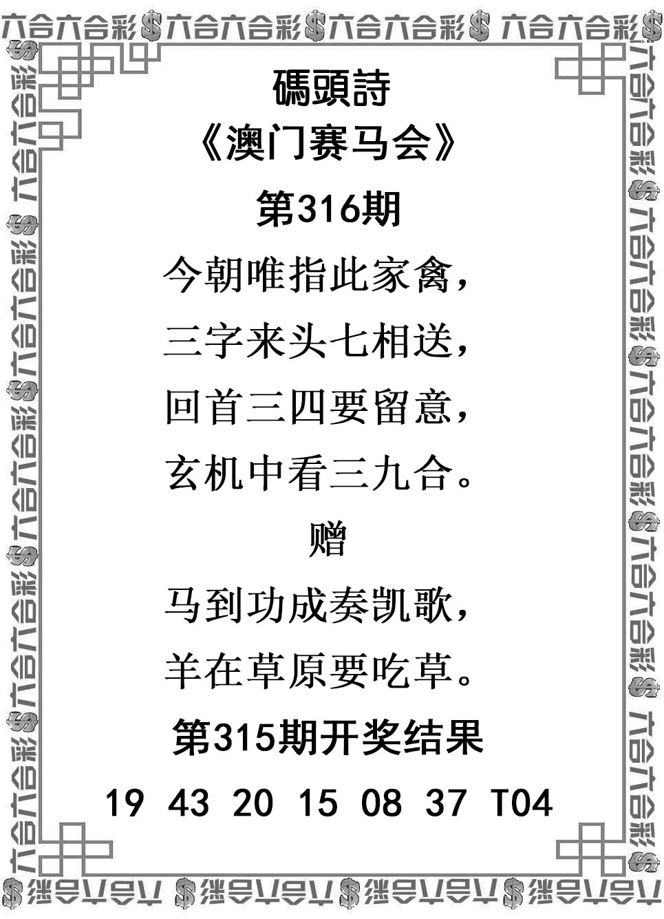 2025316期：澳门码头诗，描绘2025新澳门冷码表玄机:六合出在百姓家;解析2025新澳门天天精准谜语5肖10码：【虎兔龙鸡狗,7-10-12-13-14-18-21-29-43-48】