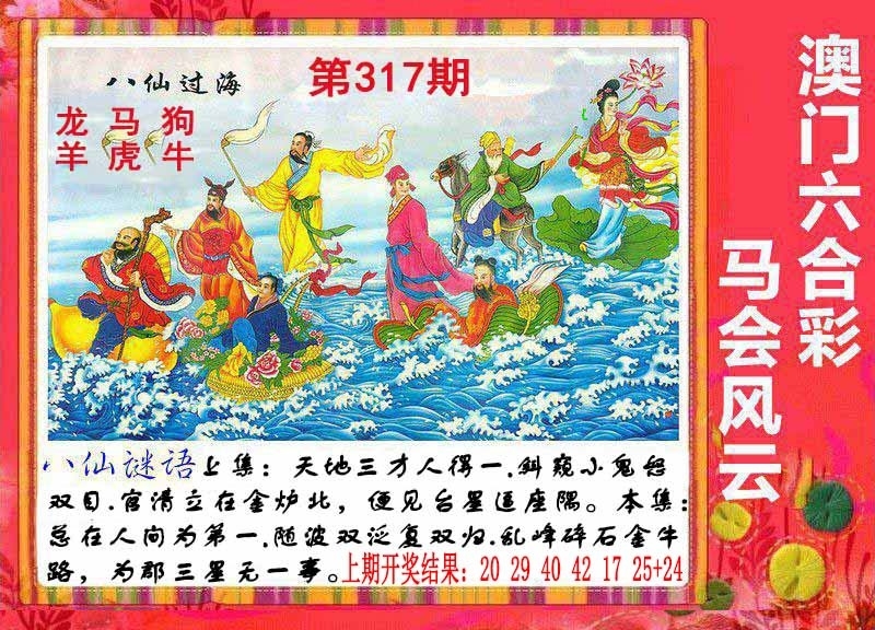 2025317期：八仙过海图，描绘2025全年免費資料玄机:十年寒窗将过去;解析2025最全免费正版大全5肖10码：【兔龙蛇马鸡,2-6-10-12-20-21-27-31-35-47】