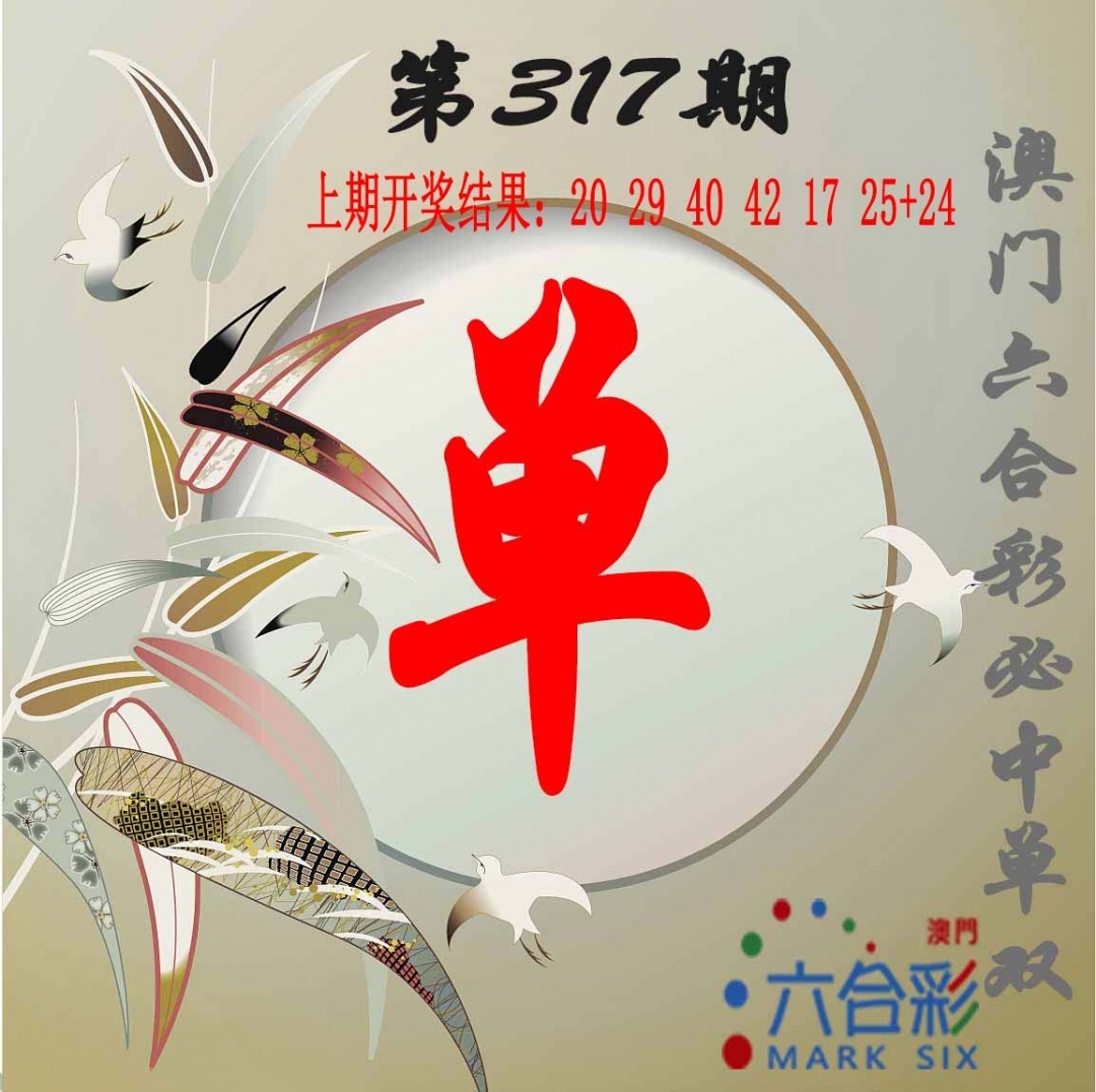 2025317期：单双中特图，描绘2025最全免费正版大全玄机:十年寒窗将过去;解析2025年天天正版免费开图片5肖10码：【兔龙蛇马鸡,2-6-10-12-20-21-27-31-35-47】