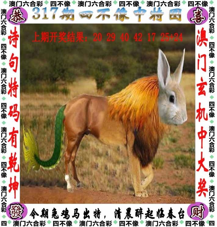 2025317期：澳门四不像，描绘2025新澳门冷码表玄机:十年寒窗将过去;解析2025新澳门历史记录查询5肖10码：【兔龙蛇马鸡,2-6-10-12-20-21-27-31-35-47】