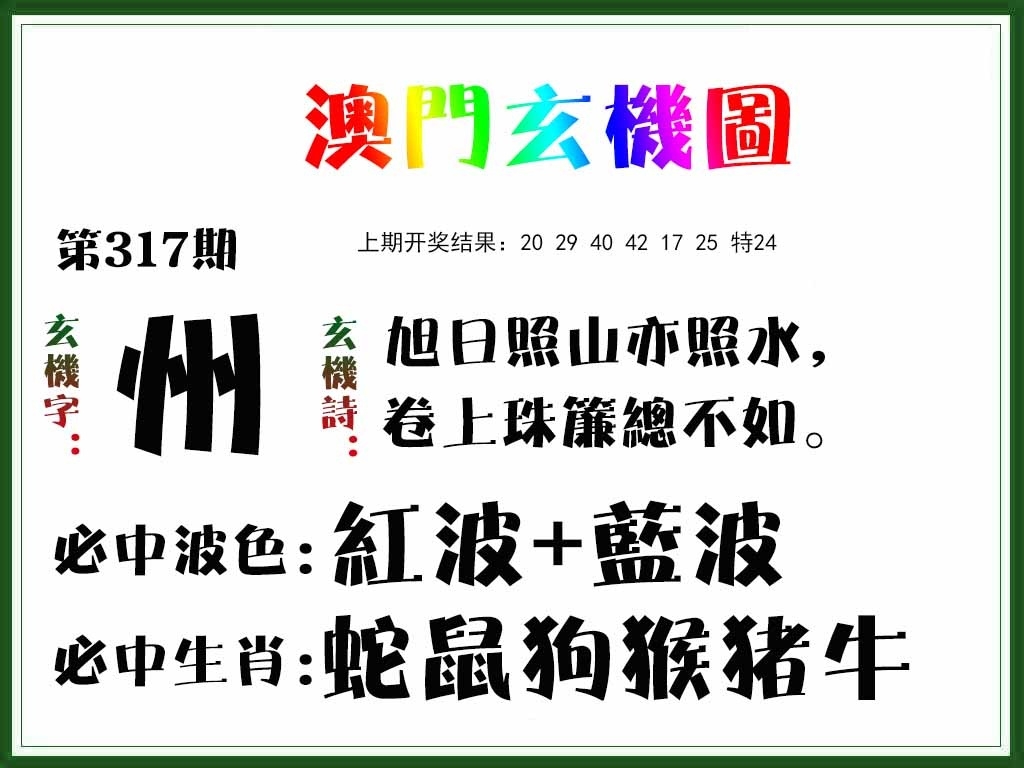 2025317期：澳门玄机图，描绘2025澳门精准资枓大全玄机:十年寒窗将过去;解析2025年新澳门精准资枓大全5肖10码：【兔龙蛇马鸡,2-6-10-12-20-21-27-31-35-47】