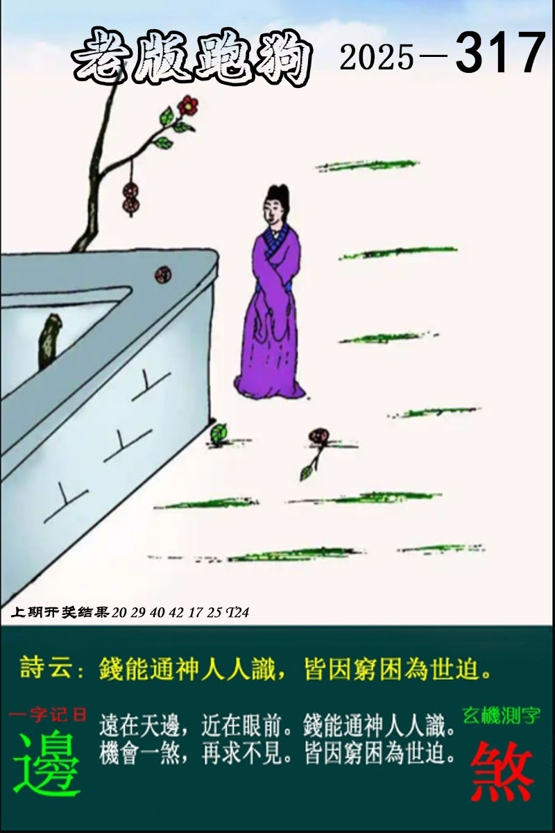 2025317期：老版跑狗图，描绘2025最新正版资料免费玄机:十年寒窗将过去;解析2025正版资料大全5肖10码：【兔龙蛇马鸡,2-6-10-12-20-21-27-31-35-47】