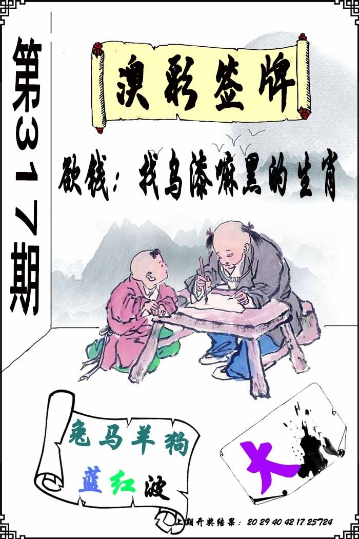 2025317期：澳门签牌图，描绘2025年新澳门正版精准大全玄机:十年寒窗将过去;解析2025新门正版免费5肖10码：【兔龙蛇马鸡,2-6-10-12-20-21-27-31-35-47】