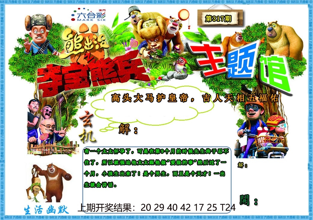 2025317期：澳门熊出没，描绘2025新澳门冷码表玄机:十年寒窗将过去;解析2025新澳门天天精准资枓5肖10码：【兔龙蛇马鸡,2-6-10-12-20-21-27-31-35-47】