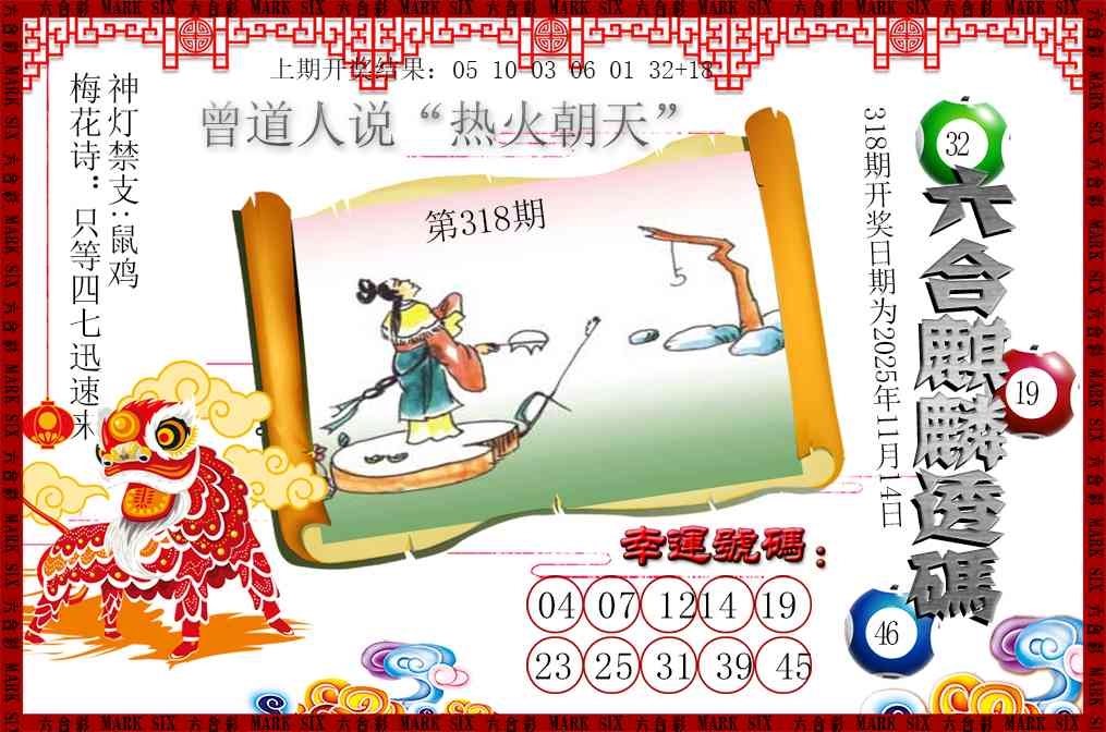 2025318期：六麒麟透码，描绘2025新澳门天天开好彩大乐透号码玄机:红蓝特码送大家;解析2025新澳门冷码表3肖6码：【鼠兔猴,1-12-20-26-31-37】