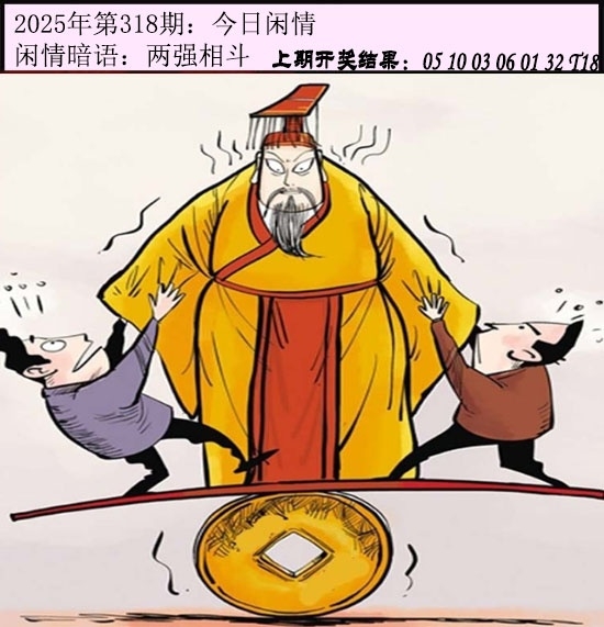 2025318期：今日闲情１，描绘2025澳门今晚金牌谜语玄机:红蓝特码送大家;解析2025新门正版免费3肖6码：【鼠兔猴,1-12-20-26-31-37】