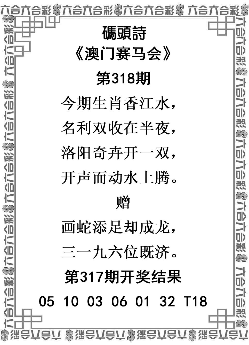 2025318期：澳门码头诗，描绘2025新澳门冷码表玄机:红蓝特码送大家;解析2025新澳门天天精准谜语3肖6码：【鼠兔猴,1-12-20-26-31-37】