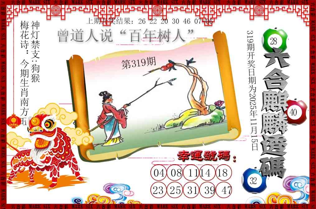 2025319期：六麒麟透码，描绘2025新澳门天天开好彩大乐透号码玄机:照理今期搏大双;解析2025新澳门冷码表5肖10码：【牛蛇马羊猴,2-13-14-23-25-36-38-39-41-47】