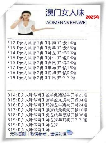 2025319期：澳门女人味，描绘2025新澳门冷码表玄机:照理今期搏大双;解析2025新澳门天天精准谜语5肖10码：【牛蛇马羊猴,2-13-14-23-25-36-38-39-41-47】