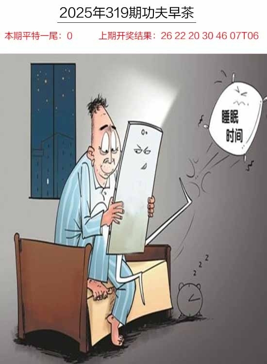 2025319期：功夫早茶图，描绘2025年天天正版免费开图片玄机:照理今期搏大双;解析2025年天天免费大全5肖10码：【牛蛇马羊猴,2-13-14-23-25-36-38-39-41-47】