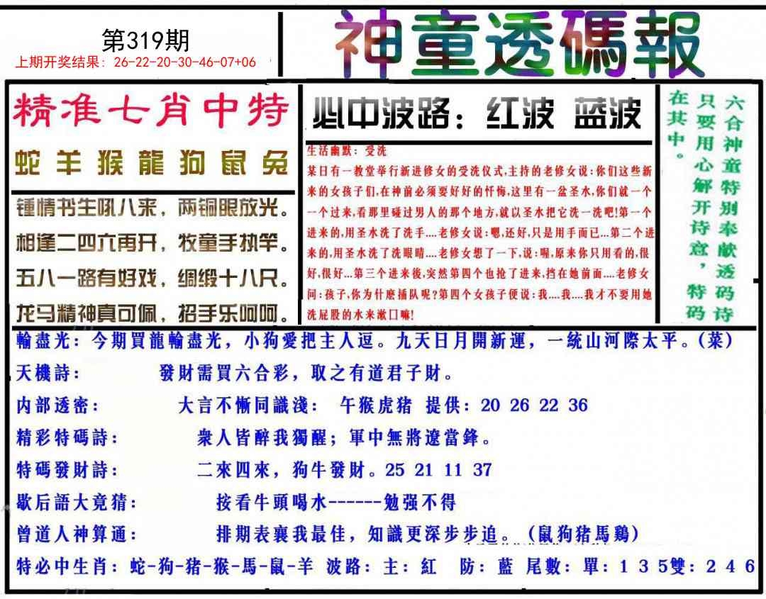 2025319期：神童透码报，描绘2025新澳门天天开好彩大乐透号码玄机:照理今期搏大双;解析2025新澳门冷码表5肖10码：【牛蛇马羊猴,2-13-14-23-25-36-38-39-41-47】