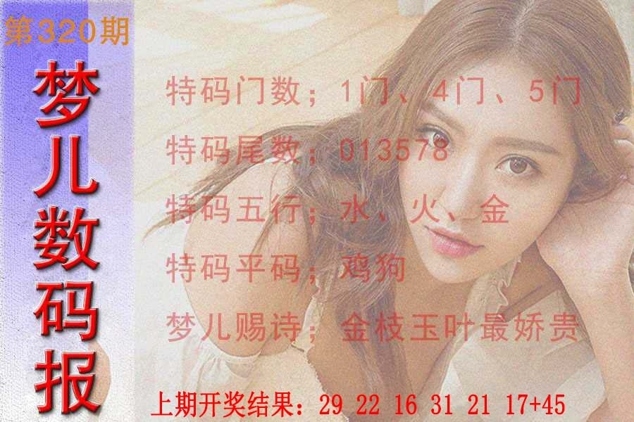 2025320期：梦儿数码报，描绘2025最新免费资料犬全玄机:欲钱买最珍贵的动物(猴狗);解析2025最新免费资料4肖8码：【牛龙蛇鸡,6-17-21-27-38-45-47-49】