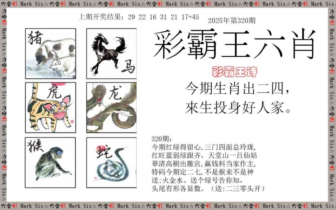 2025320期：彩霸王六肖，描绘2025天天彩免费资料玄机:欲钱买最珍贵的动物(猴狗);解析2025新澳天天彩免费4肖8码：【牛龙蛇鸡,6-17-21-27-38-45-47-49】