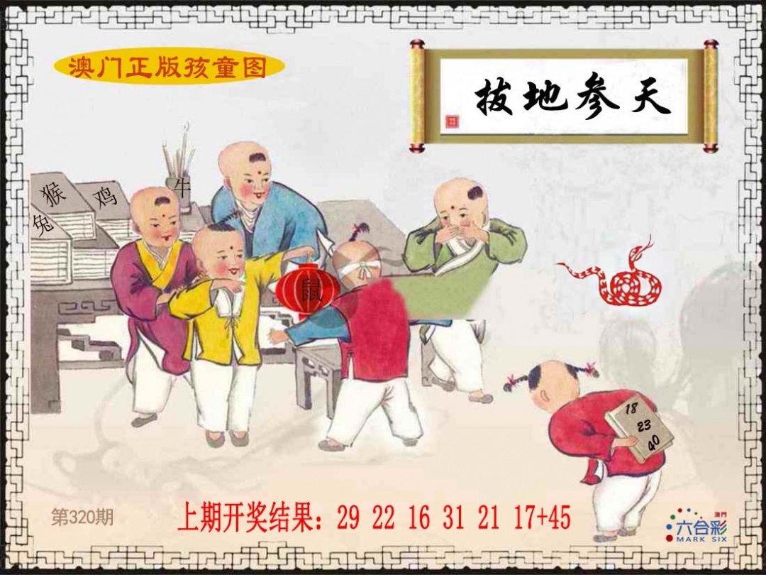 2025320期：澳门孩童报，描绘2025新澳门天天精准资枓玄机:欲钱买最珍贵的动物(猴狗);解析2025新澳门天天精准谜语4肖8码：【牛龙蛇鸡,6-17-21-27-38-45-47-49】