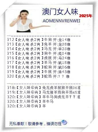 2025320期：澳门女人味，描绘2025年新澳门资枓大全玄机:欲钱买最珍贵的动物(猴狗);解析2025新澳门历史记录查询4肖8码：【牛龙蛇鸡,6-17-21-27-38-45-47-49】