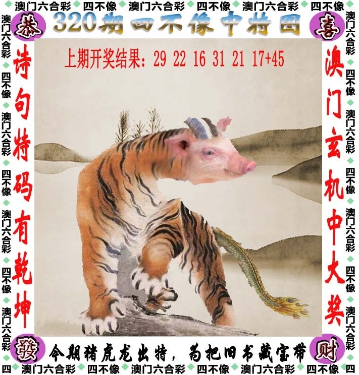 2025320期：澳门四不像，描绘2025新澳门历史记录查询玄机:欲钱买最珍贵的动物(猴狗);解析2025年新澳门资枓大全4肖8码：【牛龙蛇鸡,6-17-21-27-38-45-47-49】