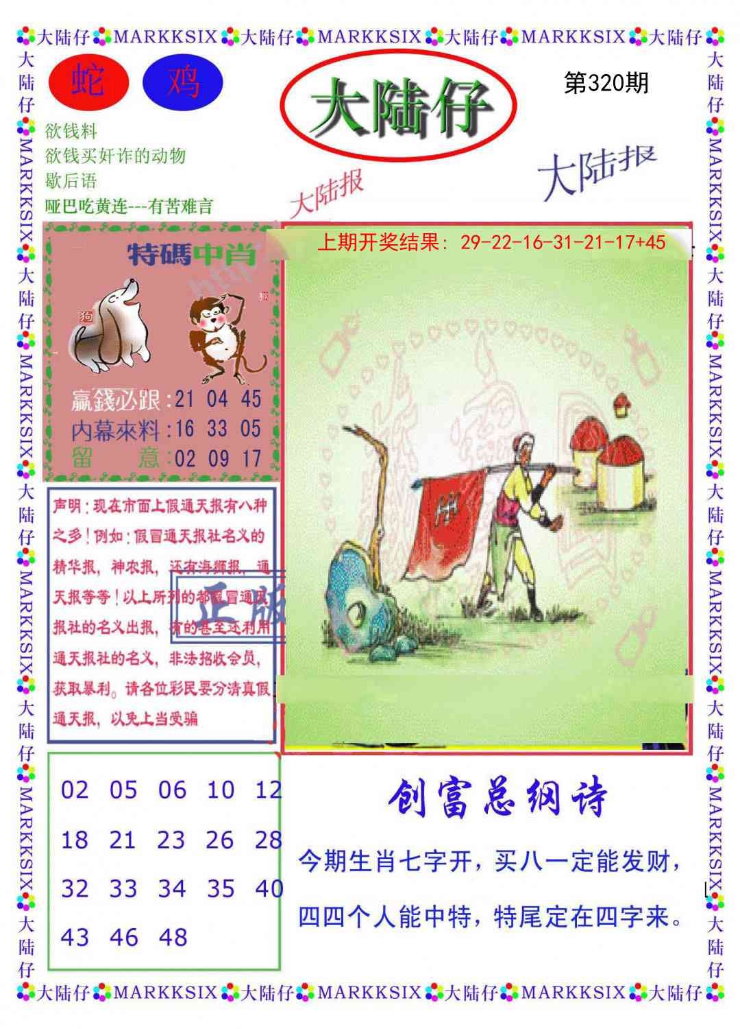 2025320期：澳门大陆仔，描绘2025年新澳门资枓大全玄机:欲钱买最珍贵的动物(猴狗);解析2025新澳门天天精准资枓4肖8码：【牛龙蛇鸡,6-17-21-27-38-45-47-49】