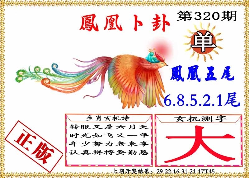 2025320期：凤凰卜封图，描绘2025天天免费大全玄机:欲钱买最珍贵的动物(猴狗);解析2025天天彩免费大全4肖8码：【牛龙蛇鸡,6-17-21-27-38-45-47-49】