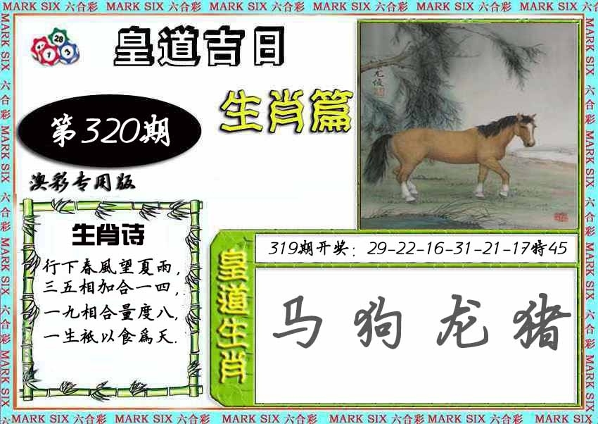 2025320期：皇道吉日图，描绘2025年最精准资料大全玄机:欲钱买最珍贵的动物(猴狗);解析2025年最精准免费资料4肖8码：【牛龙蛇鸡,6-17-21-27-38-45-47-49】