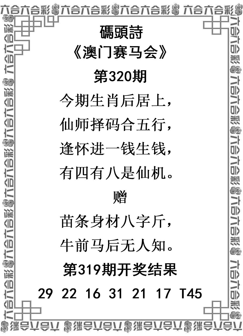 2025320期：澳门码头诗，描绘2025新澳门天天精准谜语玄机:欲钱买最珍贵的动物(猴狗);解析2025新澳门历史记录查询4肖8码：【牛龙蛇鸡,6-17-21-27-38-45-47-49】