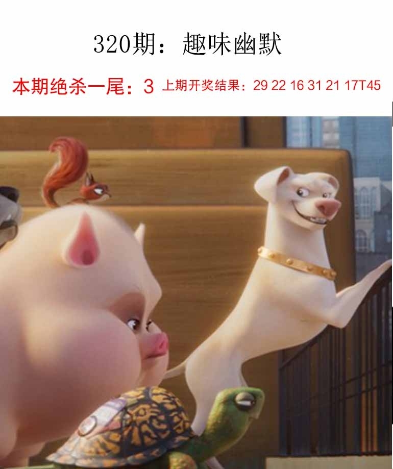 2025320期：新趣味幽默，描绘2025最新资料免费玄机:欲钱买最珍贵的动物(猴狗);解析2025最新免费资大全4肖8码：【牛龙蛇鸡,6-17-21-27-38-45-47-49】