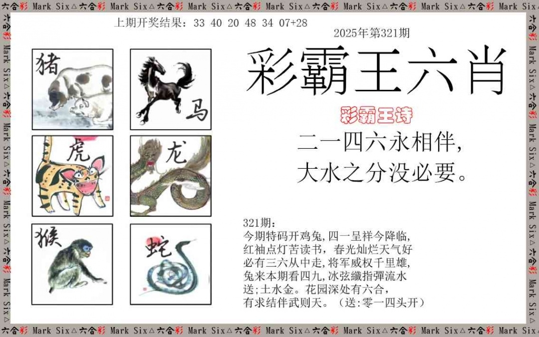 2025321期：彩霸王六肖，描绘2025天天彩免费资料玄机:二五相合一七开;解析2025新澳天天彩免费3肖6码：【兔鸡猪,2-3-12-13-24-29】