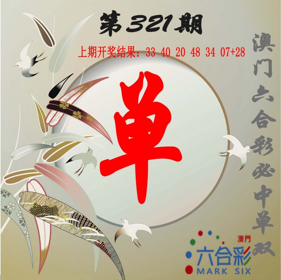 2025321期：单双中特图，描绘2025最全免费正版大全玄机:二五相合一七开;解析2025年天天正版免费开图片3肖6码：【兔鸡猪,2-3-12-13-24-29】