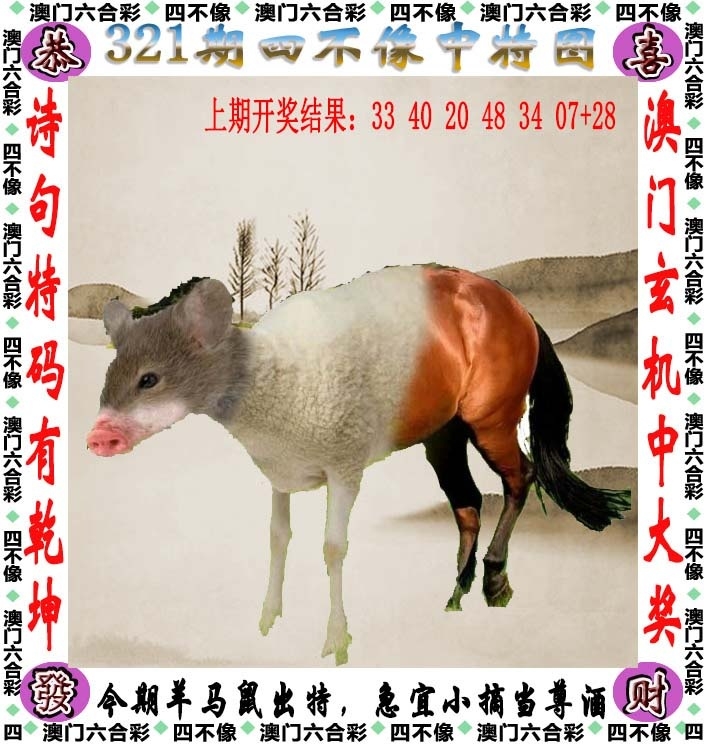 2025321期：澳门四不像，描绘2025新澳门历史记录查询玄机:二五相合一七开;解析2025年新澳门资枓大全3肖6码：【兔鸡猪,2-3-12-13-24-29】