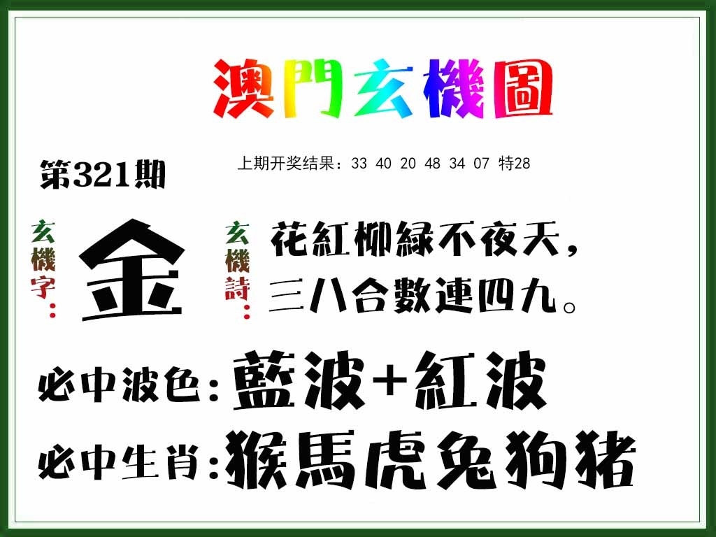 2025321期：澳门玄机图，描绘2025澳门精准资枓大全玄机:二五相合一七开;解析2025年新澳门资枓大全3肖6码：【兔鸡猪,2-3-12-13-24-29】