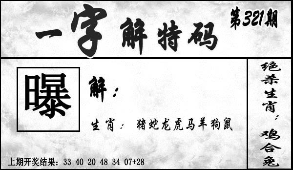 2025321期：一字解特码，描绘2025最全免费正版大全玄机:二五相合一七开;解析2025最新正版资料免费3肖6码：【兔鸡猪,2-3-12-13-24-29】