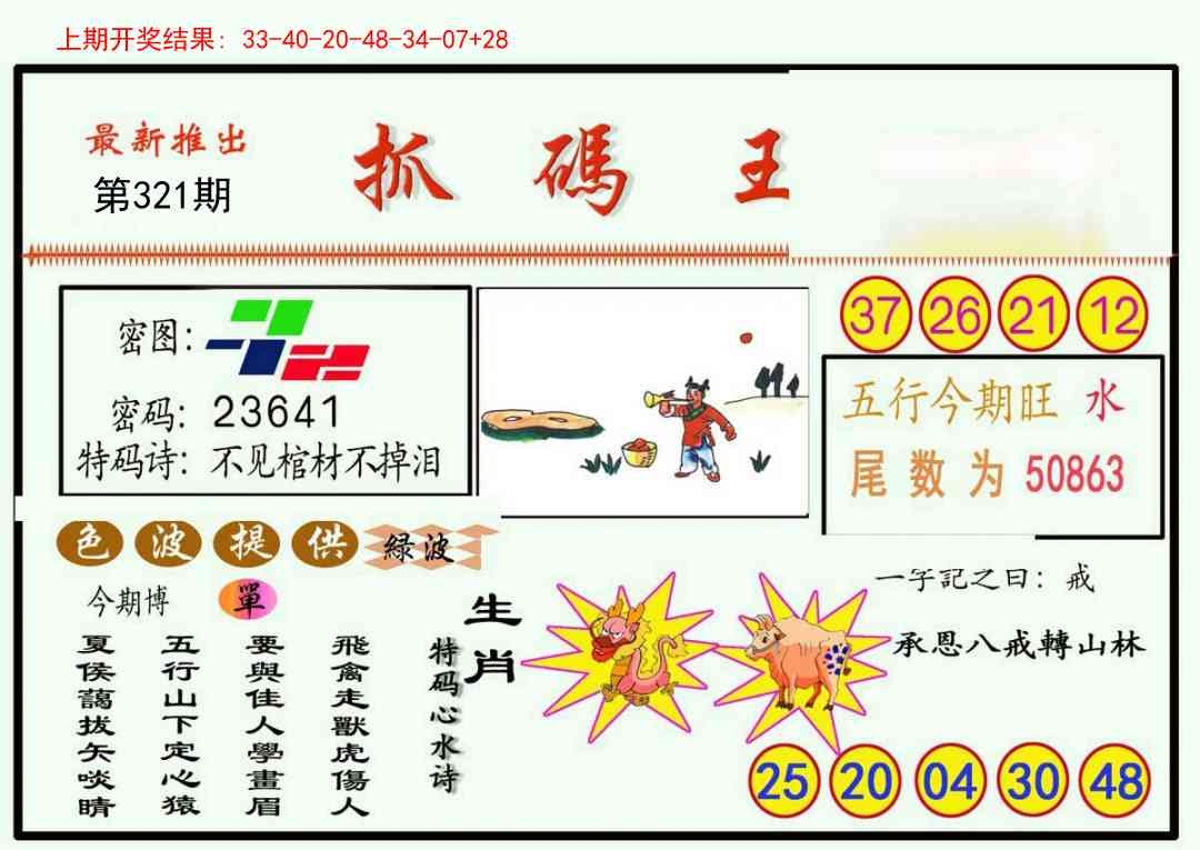 2025321期：澳门抓码王，描绘2025新澳挂牌灯笼玄机:二五相合一七开;解析2025年新澳门资枓大全3肖6码：【兔鸡猪,2-3-12-13-24-29】