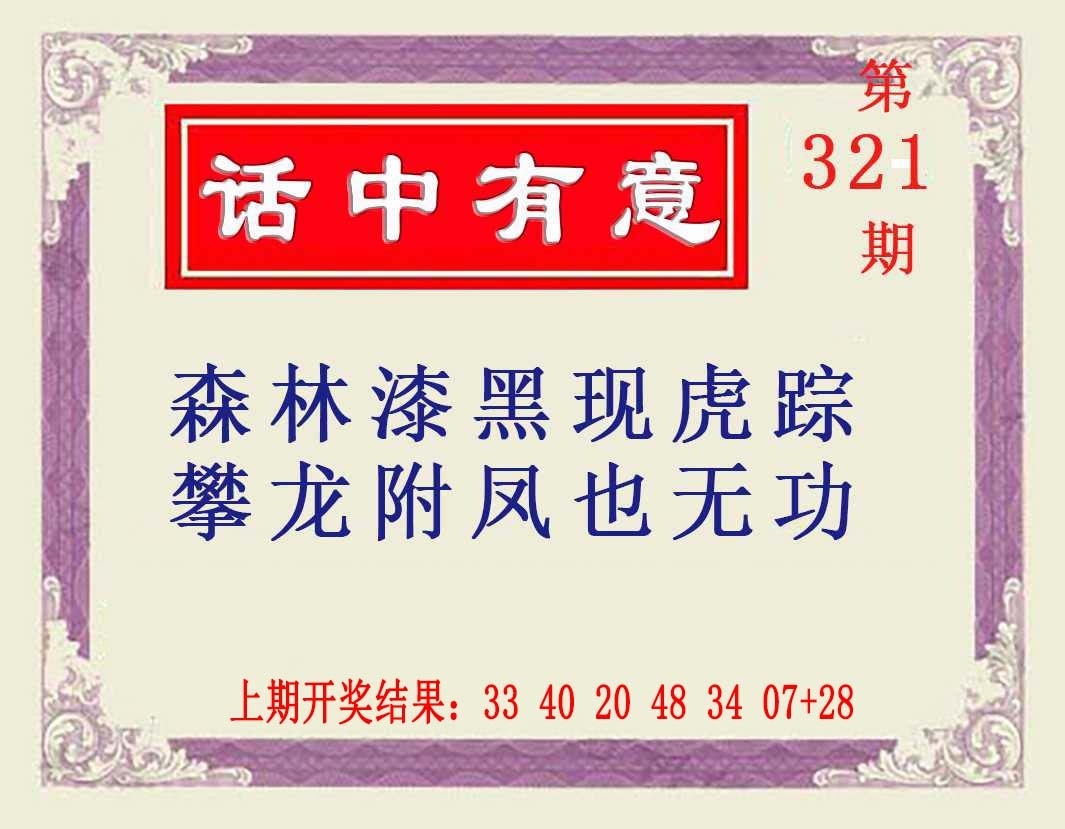 2025321期：澳话中有意，描绘2025新资料期期玄机:二五相合一七开;解析2025新澳天天彩免费谜语3肖6码：【兔鸡猪,2-3-12-13-24-29】
