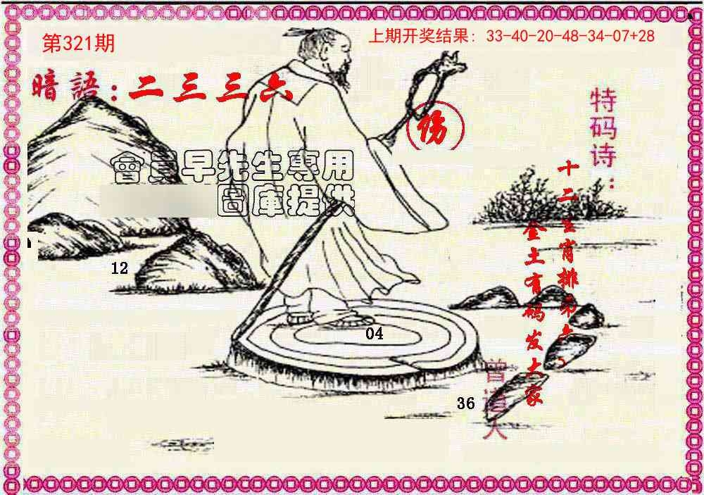 2025321期：曾道人暗语，描绘2025最新资料免费玄机:二五相合一七开;解析2025新资料期期3肖6码：【兔鸡猪,2-3-12-13-24-29】