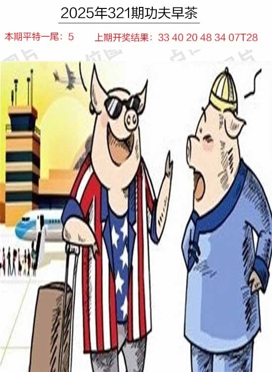 2025321期：功夫早茶图，描绘2025年天天正版免费开图片玄机:二五相合一七开;解析2025年天天资料免费3肖6码：【兔鸡猪,2-3-12-13-24-29】