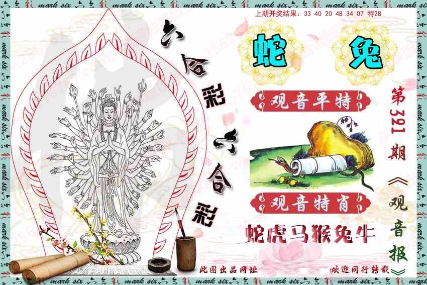 2025321期：观音彩码报，描绘2025最新资料大全官网玄机:二五相合一七开;解析2025新资料期期3肖6码：【兔鸡猪,2-3-12-13-24-29】