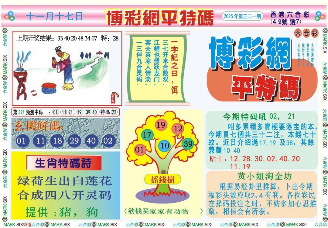 2025321期：博彩平特报，描绘2025新澳天天彩免费玄机:二五相合一七开;解析2025年天天兔费正版3肖6码：【兔鸡猪,2-3-12-13-24-29】