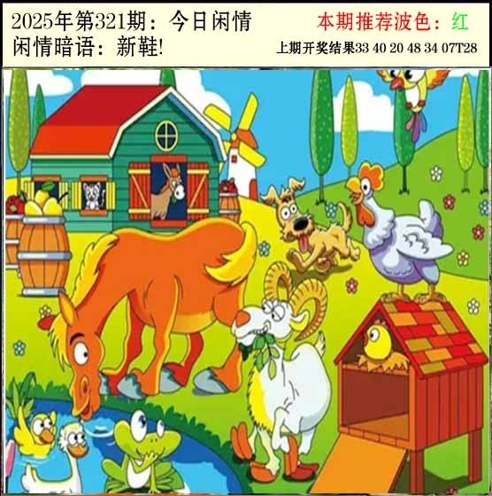 2025321期：今日闲情２，描绘2025最新资料免费玄机:二五相合一七开;解析2025新门正版免费3肖6码：【兔鸡猪,2-3-12-13-24-29】