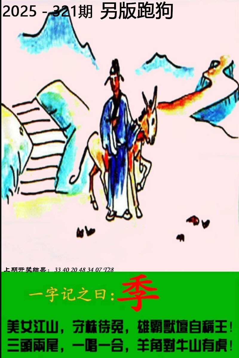 2025321期：另版跑狗图，描绘2025正版资料大全玄机:二五相合一七开;解析2025正版资料全年3肖6码：【兔鸡猪,2-3-12-13-24-29】