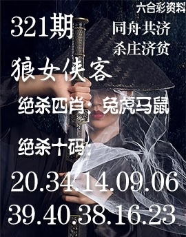 2025321期：狼女侠客图，描绘2025最精免费资料大全玄机:二五相合一七开;解析2025年最精准资料大全3肖6码：【兔鸡猪,2-3-12-13-24-29】