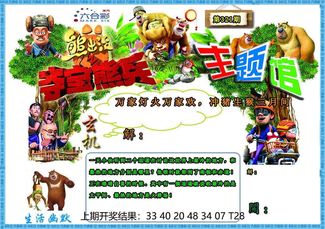 2025321期：澳门熊出没，描绘2025新澳门天天精准资枓玄机:二五相合一七开;解析2025澳门精准资枓大全3肖6码：【兔鸡猪,2-3-12-13-24-29】