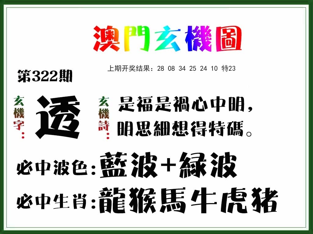 2025322期：澳门玄机图，描绘2025年新澳门资枓大全玄机:绿树红果丰收期;解析2025澳门精准资枓大全3肖6码：【牛兔龙,30-34-36-37-40-45】
