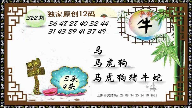 2025322期：12码中特图，描绘2025年天天正版免费开图片玄机:买八一定能发财;解析2025资料正版大全5肖10码：【牛虎马猴狗,1-2-12-17-24-28-29-32-36-45】