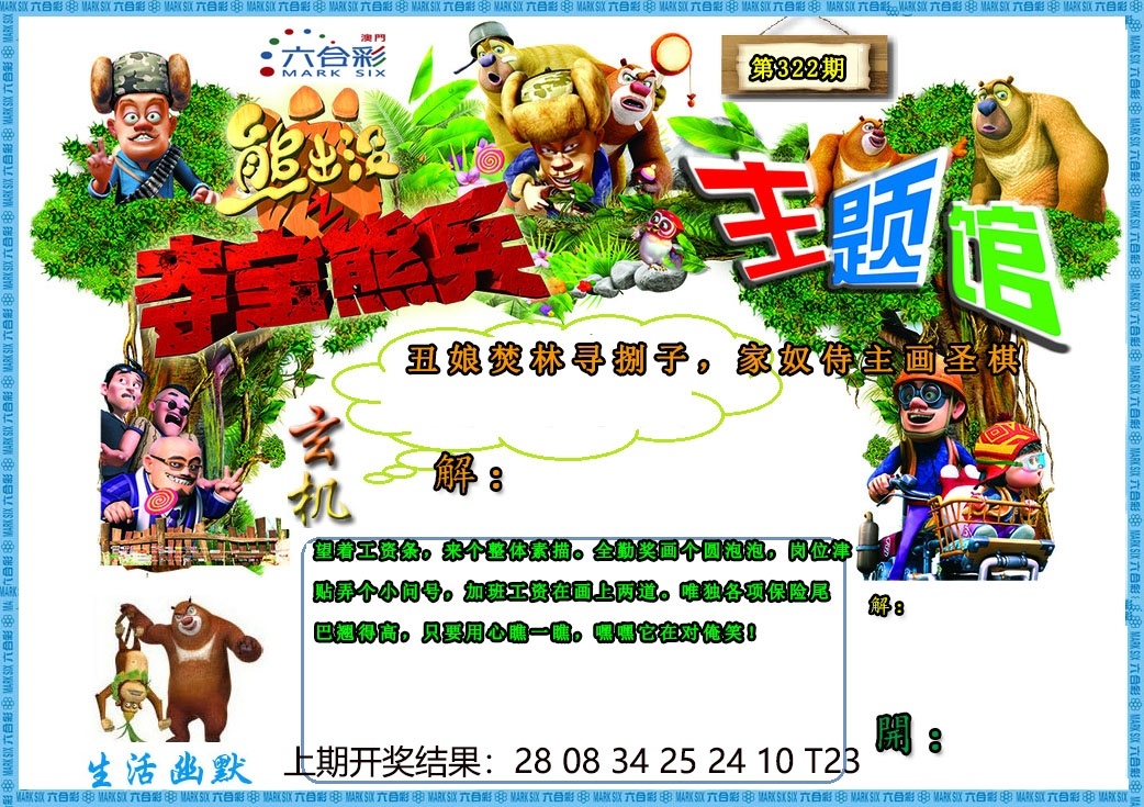 2025322期：澳门熊出没，描绘2025新澳门天天精准资枓玄机:绿树红果丰收期;解析2025澳门精准资枓大全3肖6码：【牛兔龙,30-34-36-37-40-45】